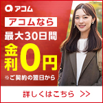 アコム